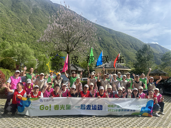 Go 春光里 一起去运动——砺峰产业2025春季联合团建活动纪实
