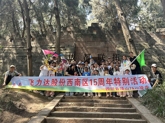 《飞利达股份西南区周年庆》云顶山亲子徒步