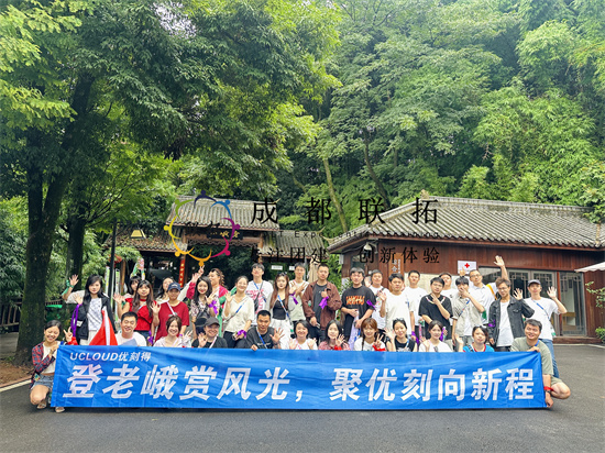 优刻得《登老峨赏风光，聚优刻向新程》两日活动