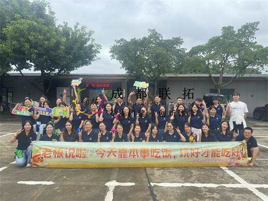 众越口腔团建活动《老板说，今天靠本事吃饭，玩好才能吃好！》