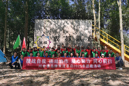 川老婆品牌《挑战自我 团结协作 》2025团建活动