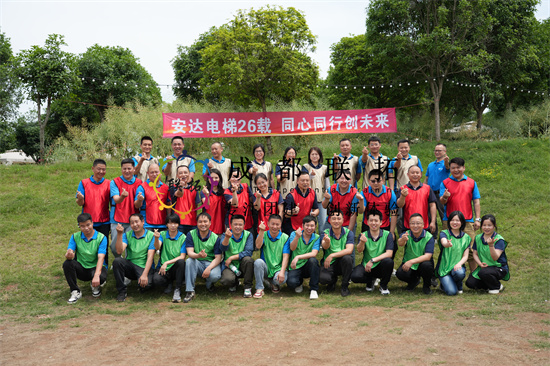 《安达电梯26载 同心同行创未来》团建活动