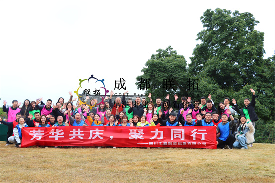 四川汇鑫融资《芳华共庆，聚力同行》团建活动